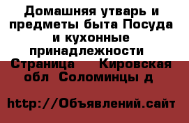 Домашняя утварь и предметы быта Посуда и кухонные принадлежности - Страница 4 . Кировская обл.,Соломинцы д.